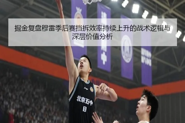 掘金复盘穆雷季后赛挡拆效率持续上升的战术逻辑与深层价值分析