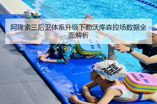 阿隆索三后卫体系升级下勒沃库森控场数据全面解析