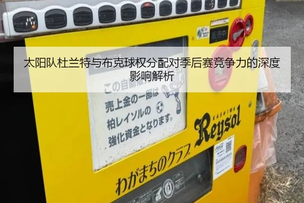 太阳队杜兰特与布克球权分配对季后赛竞争力的深度影响解析