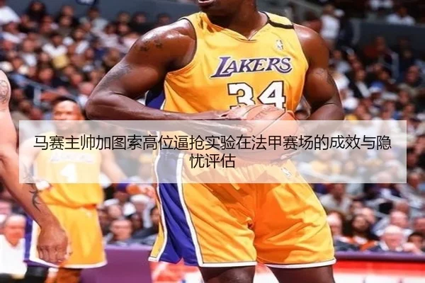 马赛主帅加图索高位逼抢实验在法甲赛场的成效与隐忧评估