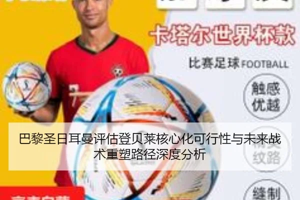 巴黎圣日耳曼评估登贝莱核心化可行性与未来战术重塑路径深度分析