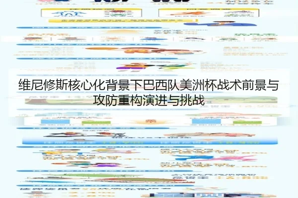 维尼修斯核心化背景下巴西队美洲杯战术前景与攻防重构演进与挑战