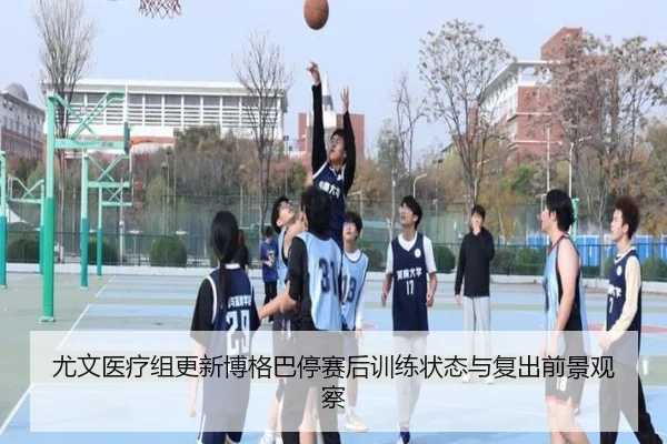 尤文医疗组更新博格巴停赛后训练状态与复出前景观察