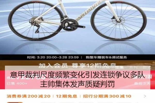 意甲裁判尺度频繁变化引发连锁争议多队主帅集体发声质疑判罚